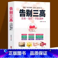 [正版]告别三高 饮食+理疗+中医调养降低三高有妙招 降低三高有妙招 远离三高有良方 高血压高血脂高血糖 中医养生书籍