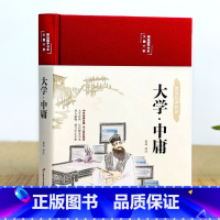 [正版]大学 中庸 彩图珍藏版美绘国学系列 中小学生版1-6年级课外书籍中国精选经典国学二三四五六年级课外书阅读儿童读物