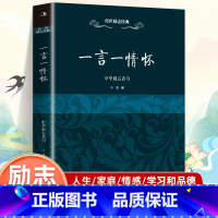 一言一情怀 中华励志名句 [正版]一言一情怀 中华励志名句名人名言书中华名言警句大全 名人名言名句励志格言学生初高中作文