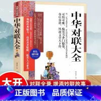 [正版]典藏文化经典中华对联大全双色插图本实用民间文学春节对联书 对联大全 农村红白喜事写对联的书书法练习字帖传统文化书