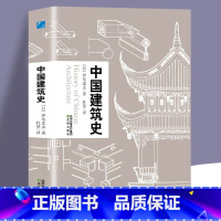 [正版]中国建筑史 伊东忠太著中国古代建筑文化东亚建筑研究建筑学历史 手绘建筑及构件图片建筑史学家作品收录 中国建筑史书