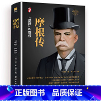 [正版]摩根传 硬皮精装 美国银行家 琼·斯特劳斯 现代金融之父 华尔街大老板 财经人物传记 美国金融 美国文化斗争