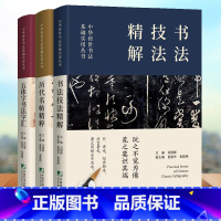 [正版]3册套装 中国传世书法技法精解+书法字典+历代名帖鉴赏 楷书行书隶篆草书培训教程 曹全碑九成宫醴泉铭兰亭序等碑帖