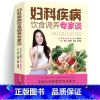 [正版]妇科书闭经痛经月经不调妇科疾病饮食调养专家谈子宫内膜炎宫颈炎卵巢囊肿子宫肌瘤带下病盆腔炎更年期妇科调理食疗食谱书