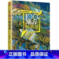 [正版]100个地方畅游通 美丽中国系列地方游旅游攻略大全文化遗产自然风光历史文化风土民俗攻略书籍自助游走遍中国旅游攻略