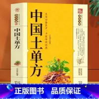 [正版]中国土单方小小的单方治大病中国民间土单方大全老偏方经验方药材食材方剂学处方偏方大全中医养生书内科外科治病土方药方