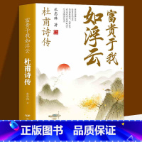 [正版] 富贵于我如浮云 杜甫诗传 水恋珠 中国古诗词中国古典文学名著古典浪漫中国文学诗词中华历代诗词大全集国学诗歌经典