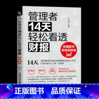 [正版]管理者14天轻松看透财报 挖掘数字背后的秘密 经济管理企业管理书籍资产负债表企业的资金公司估值经理人实用财务技巧