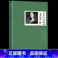 [正版]百年大师经典-李叔同卷李叔同诗词 从风流才子到一代高僧的传奇一生 弘一法师的人生智慧 历史人物传记文学
