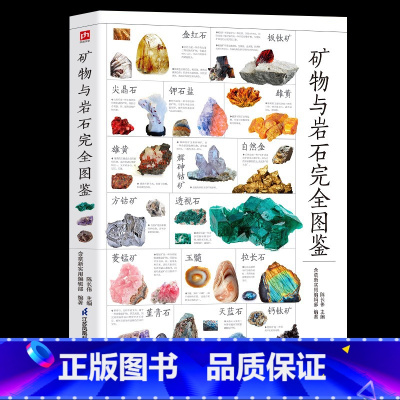 [正版]新书 图解矿物与岩石完全图鉴一本全卤化物氧化物岩浆岩变质岩等精心挑选详细讲解 学会辨认各种矿物与岩石自然科学收藏