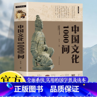[正版]中国文化1000问 文若愚 中国传统文化精华 知识百科 古典文学国学常识青少年课外读物国学经典史学理论历史研究