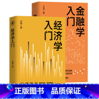 金融学入门 [正版]经济学+金融学入门金融投资书籍 投资理财书籍从零开始学理财 个人家庭理财入门 金融理财学 理财改