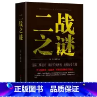 [正版] 二战之谜 二战那些事 二战书籍 抗日战争第二次世界大战纪实 世界军事小说 世界大战回忆录 历史书籍