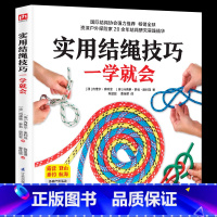 [正版]实用结绳技巧一学就会 户外结绳手册技巧书籍手把手教你打实用绳结户外航海野营探险绳结打法大全教程 一学就会的时尚编