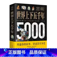 [正版]图解世界上下五千年5000年 学生版白话文 完整 初中小学生青少年历史类书籍世界通史古代史世界史书经典史书