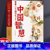 藏在二十四节气里的中国智慧 [正版]四时悠然藏在二十四节气里的中国智慧以传统文化探索古人智慧节气故事书中华传统文化二十四