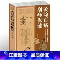 [正版] 灸除百病刮痧保健大全集 防病保健养生 艾灸书籍发现疾病早治疗 艾灸美容法刮痧美容法 头部面部颈部背部胸部刮痧法