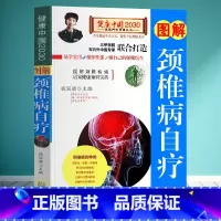 [正版]图解颈椎病自疗 中医养生保健书籍 脊椎按摩与治疗 经络穴位书籍 颈椎病治疗与防治书籍 家庭养生保健 肩颈腰腿疼对