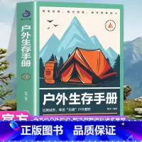 [正版]户外生存手册户外生存要领避险常识户外生存知识求生技能书籍 荒野求生背包客野外行动指南户外旅行险情处理求生之道野外