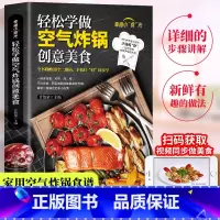 [正版]视频教学 轻松学做空气炸锅创意美食 空气炸锅料理低油又好吃的烤箱菜烧烤BBQ 新手学烹饪图解详细教程家庭自制健康