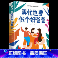 [正版]再忙也要做个好爸爸 张岩著 单本书 亲子育儿书 父爱不可缺席父教终生受益 父母家庭教育家长怎样怎么教育孩子的书籍