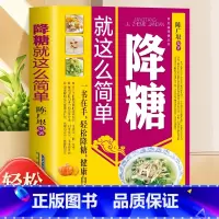 [正版] 降糖就这么简单 减糖生活糖尿病饮食宜忌与调养家庭食谱食养方保养与控制 糖尿病食物指南食疗养生大全糖尿病书
