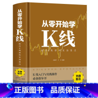 [正版]精装从零开始学K线 读懂K线图技术分析图解黄金定律股票入门基础知识学习教程趋势技术分析书籍股市k线理论投资理财学