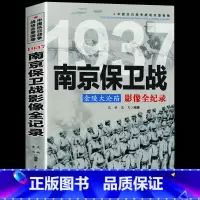 [正版]1937金陵大沦陷 南京保卫战影像全纪录 沈铁黑马著中国抗日战争战场全景画卷 中日大战历史简史成人青少年阅读书籍