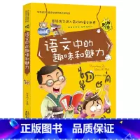 语文中的趣味和魅力 [正版]初中生要读课外书全套 初中课外阅读书籍老师说的关于数学物理中的趣味和魅力四五六年级中小学生初