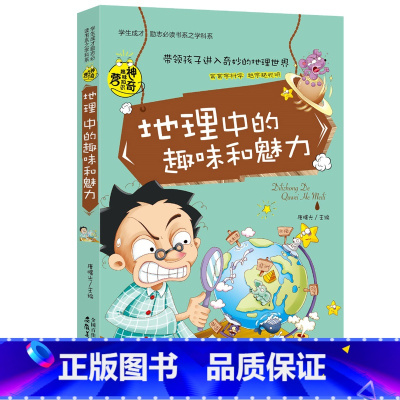 地理中的趣味和魅力 [正版]初中生要读课外书全套 初中课外阅读书籍老师说的关于数学物理中的趣味和魅力四五六年级中小学生初