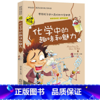 化学中的趣味和魅力 [正版]初中生要读课外书全套 初中课外阅读书籍老师说的关于数学物理中的趣味和魅力四五六年级中小学生初