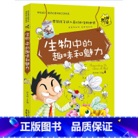 生物中的趣味和魅力 [正版]初中生要读课外书全套 初中课外阅读书籍老师说的关于数学物理中的趣味和魅力四五六年级中小学生初