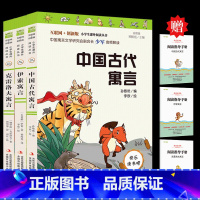 快乐读书吧-中国古代寓言+伊索寓言+克雷洛夫寓言 全3册 送小册子 [正版]全3册 快乐读书吧三年级上册要读的课外书 稻