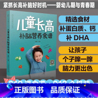 [正版]儿童长高补脑营养食谱 附扫码视频教学 6个月-1-3-10-18岁孩子长个子营养需求 育儿幼儿健康营养菜谱膳食搭