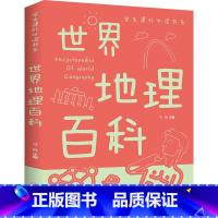 世界地理百科 [正版]地理百科全书2册 青少年写给儿童的 中国世界 地理百科旅游自然科普类知识环球国家地理书籍8-10-