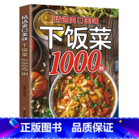 精选爽口美味下饭菜1000例 [正版]精选爽口美味下饭菜1000例彩图版精选家常菜菜谱中国居民膳食指南川菜湘菜菜谱大全教