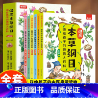 漫画本草纲目-画给孩子的博物大百科全6册 [正版]漫画本草纲目全4册彩图版 为儿童打造的中草药科普小学生中医趣味中草药绘