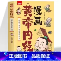 漫画黄帝内经 [正版]漫画黄帝内经图解黄帝内经原版白话文中医家庭养生养生营养健康调养给孩子的中医启蒙智慧书经典名著本草纲