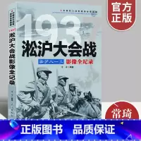 [正版]淞沪大会战淞沪八一三影像全纪录 中国抗日战争战场系列图文版 中国抗日战争战场全景画卷政治军事中日大战历史简史书籍