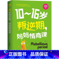 叛逆不是孩子的错 [正版]10-16岁叛逆期 妈妈情商课 家庭教育孩子的书籍好好说话把话说到孩子心里去 青春期教育好妈妈