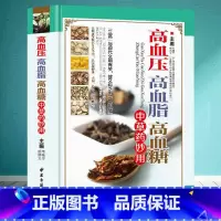 [正版]高血压高血脂高血糖中草药妙用图解三高中医治疗自我保健预防中医入门零基础学食疗养生书籍大全中医调理健康家用健康书籍