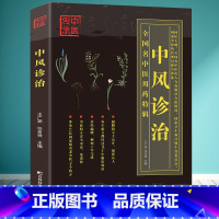 [正版]中风诊治 中医类医师诊治知识中风临证 中风偏瘫康复 偏瘫康复训练指南 偏瘫恢复正确训练方法 偏瘫康复实用书 中医