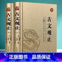 [正版]古文观止全集全套2册 经典名著全注全译无障碍阅读 诗经中国古诗词大全歌赋初中生高中生青少年版 古文观止(上册下册