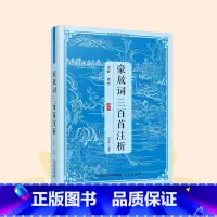 [正版]豪放词三百首注析全注全译解说阅读国学经典青少年中小学生课外阅读 传统文化经典读本原著中国古诗词鉴赏大全国学经典畅