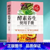 [正版] 酵素养生使用手册 时尚健康排毒抗衰瘦身防病养生书籍 科学饮食营养保健防病自疗健康书籍