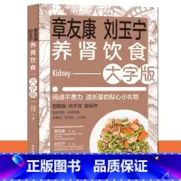 [正版]章友康刘玉宁养肾饮食大字版 肾病食谱 肾病综合症食谱肾病 营养学书籍 营养师书籍 中国膳食指南食疗养生书籍美食书