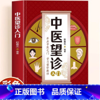中医望诊入门 [正版]全彩图解 中医望诊入门 传世方剂对症药材开方养生保健防治未病中药名方望闻问切基础诊断学大全书籍