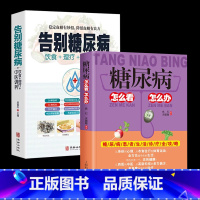 [正版]2册 糖尿病怎么看怎么办 +告别糖尿病 饮食 理疗中医调养降糖食材的正确吃法 患者饮食指南 怎么吃食谱 中药食