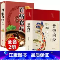 [正版]全套2册黄帝内经原版白话文百病食疗大全书四季养生法中医食补皇帝基础理论书籍大全入门彩图内径2023年新版徐文兵讲