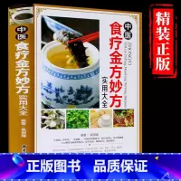 [正版] 中医食疗金方妙方实用大全 中医食疗药膳药方常见病食疗配方速查速用食疗健康书籍中医养生食疗实用食疗食谱大全保健养